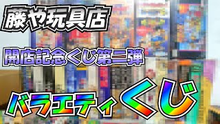 【福袋開封】藤や玩具店 開店記念くじ 第二弾 [upl. by Elac]