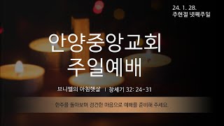 2024 1 28 주일1부 예배 김주한 목사 quot브니엘의 아침햇살quot 창 322431 [upl. by Adanar]