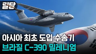 밀당 아무도 예상못한 대한민국 차기 수송기 ··· 브라질의 C390 밀레니엄 [upl. by Htidirem]