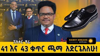 ጫማ ሚወለቅበት ቤት ስጠላ ፓስተር ቸሬ dawitdreams EpaphrasChristchurch​ [upl. by Liris]