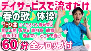 【歌脳トレ体操】高齢者・簡単・介護予防・介護施設レク・健康体操 [upl. by Sorgalim]