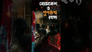 Byomkesh O Punorjonmo Rohosso 🔥🔥 detectivebyomkeshbakshy detective ditectivestory satyanweshi [upl. by Noni389]