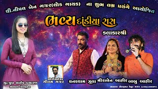 Babu ahir Live  ghanshyam zula Live Programmira ahirSuresh BarotNipal gajjar Live Dandiya [upl. by Anella]