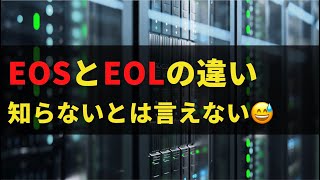 EOSとEOLとは？違いを解説。知らないとは言えないNW業界の必須知識 [upl. by Alliscirp169]