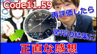 ついに買い時が来た「オーデマピゲ・Code1159」を3年越しに改めてレビューしてみた結果があまりにも予想外だった！！【ウォッチ911】 [upl. by Euqnimod]