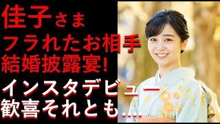 佳子さま、ホント結婚できる？フラれたお相手がついに結婚披露宴！インスタ初登場で話題。。 [upl. by Ytirehc828]