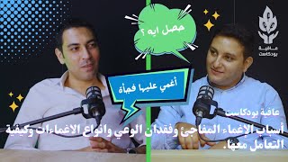 أسباب الإغماء المفاجئ وأنواعه كيف تتعامل مع فقدان الوعي؟  عافية بودكاست [upl. by Ohnuj]