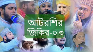 পুরাতন জিকির  আটরশি দরবার শরীফ জিকির বিশ্বজাকেরমঞ্জিল আটরশি zikir waz atroshi [upl. by Black449]