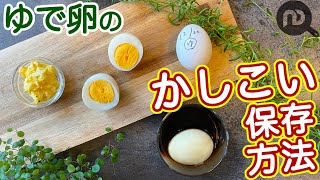 ゆで卵の保存方法 生卵に比べて賞味期限は短い？ NDKitchen Basic [upl. by Llenrahc]