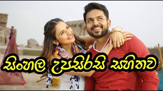 Dev Sinhala Subtitles  ආදර සටන සිංහල උපසිරැසි සමග [upl. by Eicram]