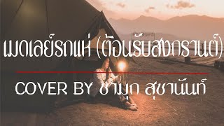 เมดเลย์รถแห่ ต้อนรับสงกรานต์ cover by ชามุก สุชานันท์ [upl. by Yelmene]