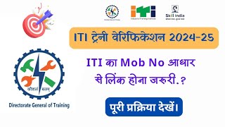 ITI Trainee Verification 202425  ऐसे करें अपना Verification [upl. by Lennard]