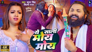 Video  Ye Sali Moy Moy  Samar Singh Shilpi Raj  Ft Raksha Gupta  Bhojpuri Holi Song 2024 [upl. by Gad76]