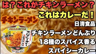 Nissin Foods Chicken Ramen Donburi 18 Spices Spicy Curry ChickenRamen New CupNoodles [upl. by Lleksah]