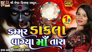 Dammar Dakla Vagya Maa Tara  Rupal Dabhi  Gujarati Devotional Dakla [upl. by Panchito]