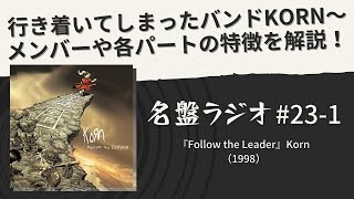 行き着いてしまったバンドKORN～メンバーや各パートの特徴を解説【名盤ラジオ 231】 [upl. by Narak808]