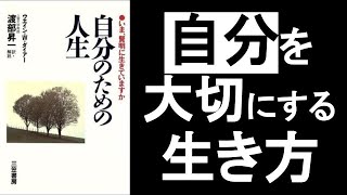 自分を大切にする生き方とは『自分のための人生 ウェインダイアー／著』の本解説要約。幸福な人生のコツはセルフコンパッション！ オーディオブック、スピリチュアル、自己啓発本、引き寄せ、オーディブル。 [upl. by Obaza]