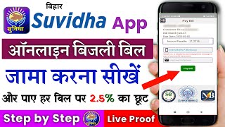 Suvidha app se bijli bill kaise bhare  Bijli bill kaise bhare online bihar  Suvidha app  Bill pay [upl. by Harpole]