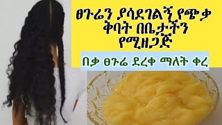 ፀጉሬን ያሳደገልኝ የጭቃ ቅባት በቤታችን የምንሰራው በቃ ፀጉሬ ደረቀ ማለት ቀረ ከኬሚካል ነፃ ASTU TUBE Ethiopia [upl. by Mayer]