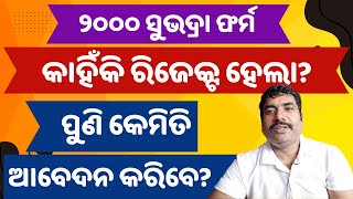 ୨୦୦୦ ସୁଭଦ୍ରା ଫର୍ମ କାହିଁକି ରିଜେକ୍ଟ ହେଲା କଣ କରିବେ 2000 Subhadra Form Rejected Cause and Solution [upl. by Duntson]