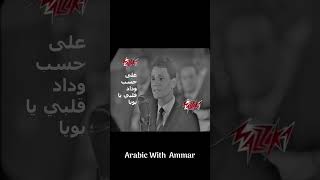 Beautiful Arabic Song and Music 3la 7esbe wdad Güzel Arapça Şarkıعلى حسب وداد قلبي [upl. by Dazraf]