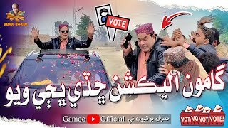 Gamoo Election Chade Bajhi Wayo  Asif Pahore Gamoo New Election Comedy Video  Sajjad amp Popat [upl. by Arawaj]