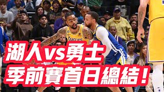 NBA🏀——湖人vs勇士，季前賽首日總結！ [upl. by Amoihc]