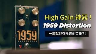 High Gain 神器：1959 Distortion ｜ 一顆召喚吉他英雄？！ [upl. by Ailehc]