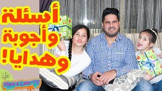 أسئلة وأجوبة مثيرة 😱 وفتحنا هدايا خاصة جداً وصلت لمايا و لين الصعيدي 🤩 [upl. by Nomrej]