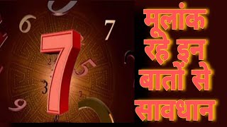 मूलांक 7 रहे इन बातों से सावधानnumerologychiranjivivedh [upl. by Anigue]