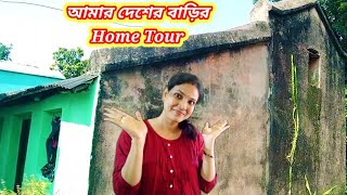 ♥️আমার দেশের বাড়ির Home Tour  সবাই মিলে খুব হুল্লোড় করলাম 🥰🥳bengalivlog dailyvlog [upl. by Cestar]