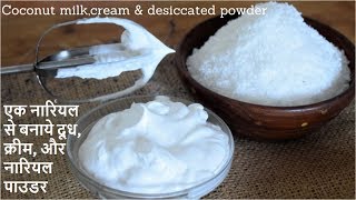 नारियल से बनाये दूधक्रीम व्हिप्पिंग क्रीम सूखा नारियल पाउडरCoconut Whipped CreamFood Connection [upl. by Cilurzo804]