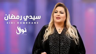 Nawal Ghachem  Sidi Romdhane  نوال غشام  سيدي رمضان [upl. by Aillil]