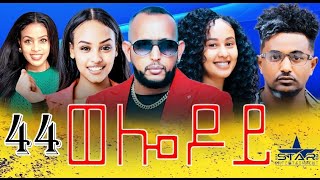 New Eritrean Serie Movie 2024  Welodoy part 44 ወሎዶይ 44 ክፋል By Memhr Weldai Habteab [upl. by Elodie580]