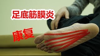 医学实例详解，足底筋膜炎：脚后跟疼，简单3步，和疼痛说再见 [upl. by Eaton518]