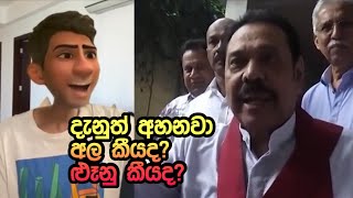 අපේ වගකීම ගන්න කවුද ඉන්නේ massina srilanka sinhala meme 2024 memes sinhala [upl. by Nnail]