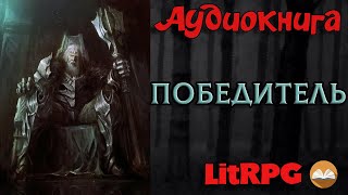 АУДИОКНИГА LIT RPG  ПОБЕДИТЕЛЬ [upl. by Ellehsal]