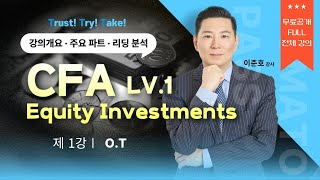 CFA토마토패스 ⭐1강 무료공개⭐ CFA Level1 Equity Investments 주요 파트는 어디인가 [upl. by Batchelor]