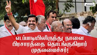 எடப்பாடியிலிருந்து நாளை பிரசாரத்தை தொடங்குகிறார் முதலமைச்சர் [upl. by Zinnes]