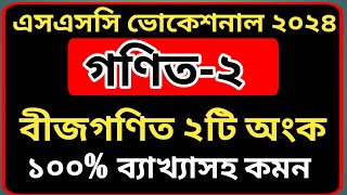 এসএসসি ভোকেশনাল ২০২৪ গণিত২ ১০০ ২টি অংক ব্যাখ্যাসহ সমাধান  বীজগণিত  ssc 24 voc math2 question [upl. by Rior]