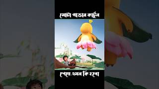 পান্ডা পদ্ম ফুলের জামা পড়লো 🥰shorts cartoon vutercartoon funny bhutercartoon banglacartoon [upl. by Esikram238]