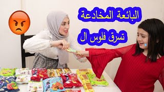 بائعة الحلويات المخادعة 🤑 شوفو شو صار بالنهاية [upl. by Sherburn]