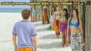 மக்கள் தொகையை அதிகரிக்க இப்படி ஒரு போட்டியா  Tamil hollywood times  movie story amp review in tamil [upl. by Yale105]