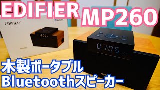 Edifier MP260 木製ポータブルワイヤレススピーカー登場！【新発売20オフセール情報有】 [upl. by Ayote]