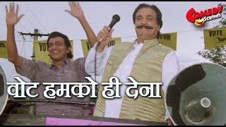 वोट हमको ही देना  Kadar Khan amp Mithun Chakraborty Comedy [upl. by Candra]