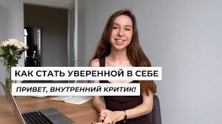 «Я чувствую себя зажатой»  Про уверенность в себе самооценку и внутреннего критика [upl. by Bunde470]