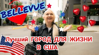 ОДИН из Лучших ГОРОДОВ для ЖИЗНИ В США Bellevue [upl. by Iderf]