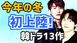 2022年23年の冬に日本に初上陸・初放送される韓国ドラマ13作品と再放送情報【OTT未配信作も BSCSTV あらすじ 11月12月1月】 [upl. by Cire]