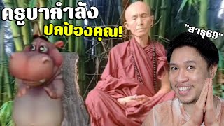 ครูบาเฮงกำลังปกป้องคุณจากภัยร้ายทั้งโลก🐒คนรั่วมีทั่วโลก 023 [upl. by Magbie]