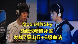 Moon對陣Sky，9級地精修補匠！大戰7級山丘6級血法，魔獸爭霸3 [upl. by Yelac789]